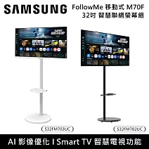 【限時優惠】Samsung 三星 32吋 M7 M70F FollowMe移動式4K智慧聯網螢幕組 S32FM702UC S32FM703UC  白支架組