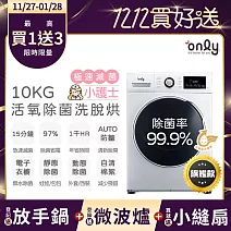 贈DC變頻小縫扇~【only】小護士10kg急速滅菌洗脫烘OF10-W41A福利品(金級省水10公斤變頻蒸氣活氧滾筒洗衣機 贈品市價$1990)