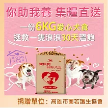 【蘭若護生協會 X 寶貝狗】愛心犬食6kg/份(公益助糧 電商直送最安心)