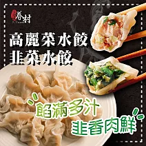 【家之味眷村美食】手工高麗菜水餃3包+手工韭菜水餃3包(600公克/包；20入/包)