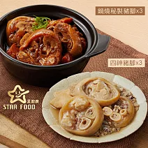 【星廚饌】綜合豬腳組合6入組  (鍋燒秘製豬腳x3,四神豬腳x3)