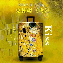 翡冷翠文創20吋藝術名畫行李箱｜克林姆《吻》 20吋