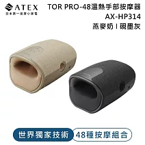 ATEX TOR PRO-48溫熱手部按摩器AX-HP314 (燕麥奶/硯墨灰)  硯墨灰