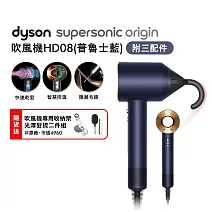 【雙11狂歡慶】Dyson戴森 HD08 Supersonic 吹風機 平裝版 普魯士藍(送收納架+光澤雙梳)