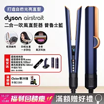 【雙11狂歡慶】Dyson戴森 Airstrait 二合一吹風直髮器 HT01 普魯士藍 (贈收納包+原廠底座+髮乳+補充瓶)