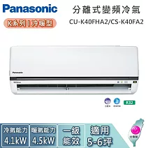 Panasonic 國際牌 5-6坪 CU-K40FHA2/CS-K40FA2 K系列冷暖型 一對一變頻分離式冷氣 基本安裝+舊機回收