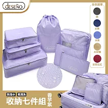 Deseno 笛森諾 旅行收納套組七件組-香芋紫