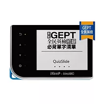 【IKeep】QuizSlide 智能 單字機 / 台 QS112(LiveABC英檢初級必背單字)