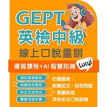 全民英檢中級-口說特訓 (90天)