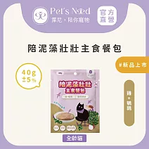 【霈尼 Pet’s Need】陪泥藻壯壯主食餐包∣綜合賣場∣四種口味∣全齡貓食用  -腸胃順順∣雞+鵪鶉