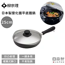 【柳宗理】日本製窒化鐵平底鐵鍋 -25cm