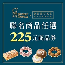 限時8折↘Mister Donut【可不可熟成紅茶聯名】任選225元商品喜客