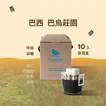 【江鳥咖啡 RiverBird】巴西 巴烏莊園 (10入/盒)