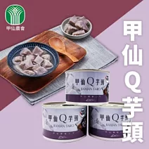 【摩斯嚴選】甲仙Q芋頭3罐 200g/罐