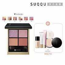【SUQQU】質感美學奢華眼影組# 141+日霜