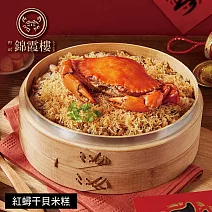 【錦霞樓】紅蟳干貝米糕-900g 1/29~2/4出貨