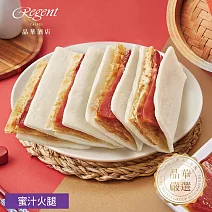 【台北晶華酒店】蜜汁火腿 2/5~2/13出貨