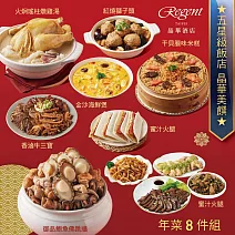 【台北晶華酒店】年菜8件組(佛跳牆+雞湯+米糕+海鮮煲+牛三寶+獅子頭+火腿+拼盤) 2/5~2/13出貨