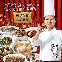 【預購】洽富氣冷雞 X 國宴主廚溫國智-極品年菜八品盛宴(6-8人份) (12/11~12/17配送)
