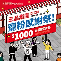 王品集團 $888抵$1000《寵粉感謝祭》全集團通用好禮即享券(限內用)(一次抵用型)