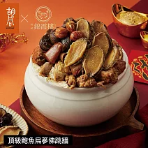 【胡同X錦霞樓】頂級鮑魚烏蔘佛跳牆-2300g 1/22~1/28出貨
