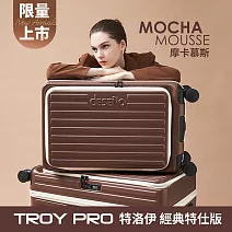 【Deseno 笛森諾】特洛伊PRO 29.5吋真空壓縮｜前開式煞車行李箱(特仕版_摩卡慕絲_不含真空壓縮機) 29吋