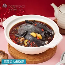 【北投老爺酒店】黑蒜美人燉雞湯-2200g(固形物800g) 2/5~2/13出貨