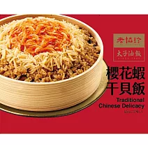【老協珍】太子油飯櫻花蝦干貝飯(875g/盒) 2/2-2/13出貨