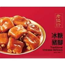 【老協珍】冰糖豬腳(830g/盒) 2/2-2/13出貨