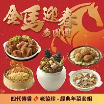 【老協珍】經典年菜5件組(6.59kg/組) 烏參佛跳牆/冰糖豬腳/櫻花蝦干貝飯/經典獅子頭/私房芋頭炊粉鍋 1/20-1/26出貨