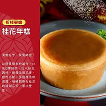 【紅豆食府】桂花年糕 現貨 D+7 出貨