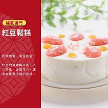 【紅豆食府】紅豆鬆糕 現貨 D+7 出貨