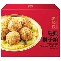 【老協珍】經典獅子頭(1250g/盒) 2/2-2/13出貨
