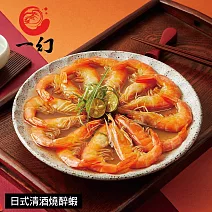 【一幻】日式清酒燒醉蝦-500g 1/29~2/4出貨