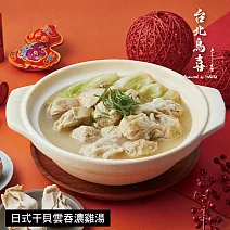 【鳥喜】日式干貝雲吞濃雞湯-2300g 1/29~2/4出貨