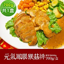樂活e棧-素食年菜-元氣鳳眼猴菇排700gx1盒-全素(合菜 拜拜 中元 清明 蔬食) 無 1/26(三)~2/11(三)