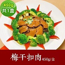 樂活e棧-素食年菜-梅干扣肉450gx1盒-全素(合菜 拜拜 中元 清明 蔬食) 無 1/26(三)~2/11(三)