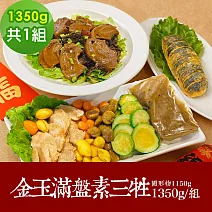 樂活e棧-素食年菜-金玉滿盤素三牲1350gx1盒-全素(合菜 拜拜 中元 清明 蔬食) 無 1/26(三)~2/11(三)