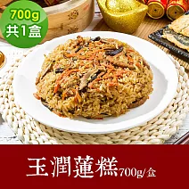 樂活e棧 素食年菜 玉潤蓮糕700gx1盒-全素(年菜 年夜飯 糕) 無 1/26(三)~2/11(三)