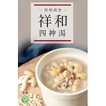 【祥和蔬食】四神湯(1000g/盒) 1/26-2/6出貨