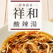 【祥和蔬食】酸辣湯(700g/盒) 1/26-2/6出貨