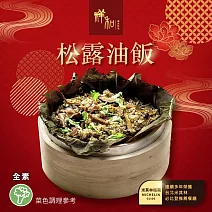 【祥和蔬食】松露油飯(500g/盒) 2/2-2/13出貨