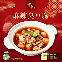 【祥和蔬食】麻辣臭豆腐(520g/盒) 1/26-2/6出貨