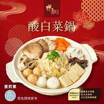 【祥和蔬食】酸白菜鍋(1441g±10g/盒) 2/2-2/13出貨
