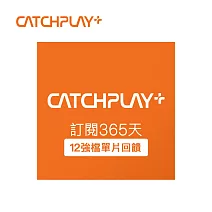 限時82折↘CATCHPLAY+ 訂閱365天