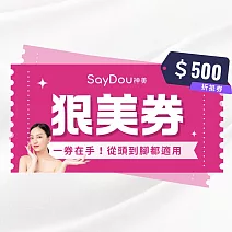 限時79折↘SayDou神美 500元狠美喜客券(從頭美到腳一票全身適用)