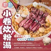 【海邊路富美】小卷炊粉湯(1200g/盒) 2/2-2/13出貨