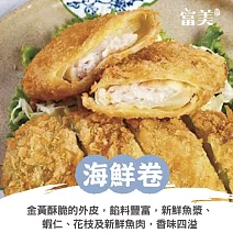 【海邊路富美】脆皮海鮮卷(360g/盒) 1/26-2/6出貨