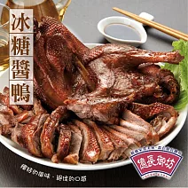 【億長御坊】冰糖醬鴨(550g/包) 1/26-2/6出貨