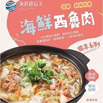 【海邊路富美】海鮮西魯肉(600g/盒) 2/2-2/13出貨